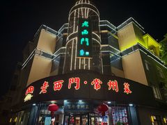 -老西门·常州菜(新区店)