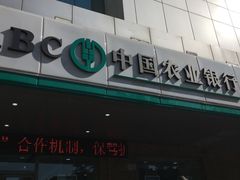 -中国农业银行(南湖支行)