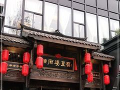 -陈麻婆豆腐总店
