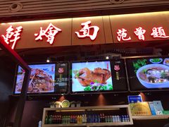 门面-萧记三鲜烩面(东站店)