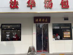 -法华汤包馆(法华镇路店)