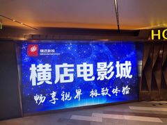 -横店影城(南京水游城店)