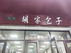-胡家包子·清真(大众巷店)