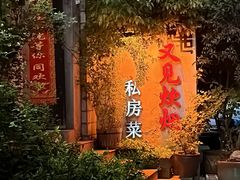 -又见炊烟私房菜(敬亭路店)