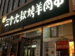 -三个大叔烤羊肉串·炭炉砂锅菜(西三旗店)