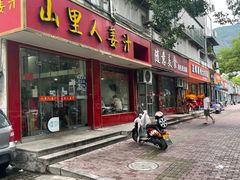 -山里人姜汁(府东小区店)