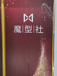 -魔型社烫染店