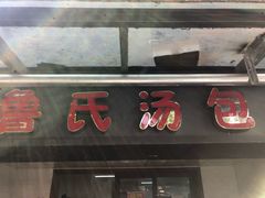 门面-鲁氏汤包王(长白街店)