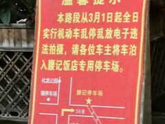 门面-腰记饭店(龙源路店)