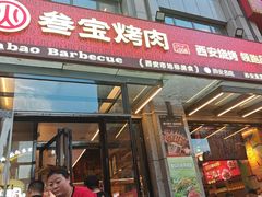 -叁宝烤肉• 西安烧烤(凤城十二路店)