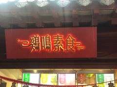 门面-鸡鸣赐茶(鸡鸣寺路店)