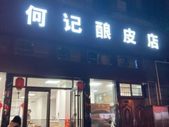 门面-何记酿皮店(西流湾店)