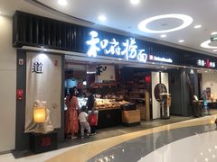 门面-和府捞面(东直门银座店)