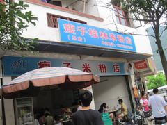 门面-瘦子桂林米粉店(总店)
