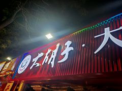 -大胡子海鲜·天津菜·砂锅烧烤(五大道创始店)