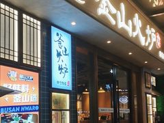 -釜山火炉韩式炭火烤肉(欧洲城店)