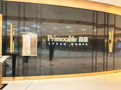 -Primotable高桌牛排馆(外滩店)