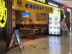 门面-老娘舅(苏州双湖广场店)