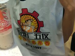 -钢管厂歆瑞源油卤串串香(春熙路太古里店)