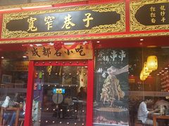 门面-宽窄巷子成都小吃(建文店)