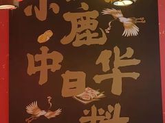 -仙隐小鹿中華の日料(荣民龙首广场店)