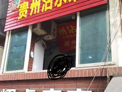 门面-贵州沾水米线(学田湾店)