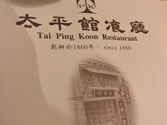 -太平馆餐厅(尖沙咀店)