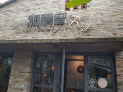 门面-铜锣湾·有麝自然香(重庆新天地店)