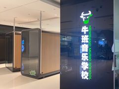 -牛班音乐学校(晶融汇购物中心店)