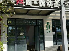 -阳澄湖半岛旅游度假区