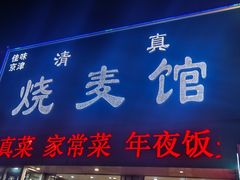 -清真烧麦馆(民族路店)