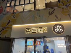 -茶百道(雅乐城店)
