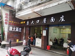 门面-康大口蘑面庄(将军街店)
