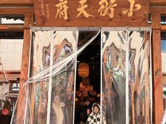-小街天府