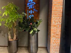 -荣小馆(杭州大厦店)