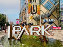-IPARK购物中心