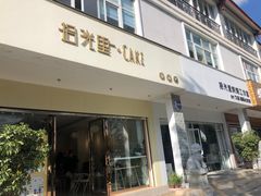 门面-拾光里·Cake 私人订制蛋糕甜品台