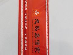-九头鸟酒家(东高地店)