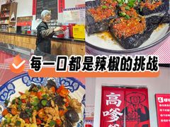-高嗲嗲·湘味爆炒王(新城科技园店)