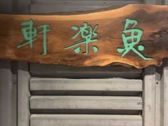 -鱼乐轩海鲜专门店