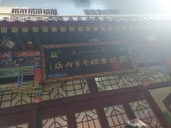 -刘纪孝腊牛羊肉(北广济街店)