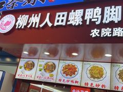 -柳州人田螺鸭脚煲(农院路1店)