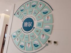 -澳尔颜选医疗美容