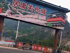 -居庸关长城