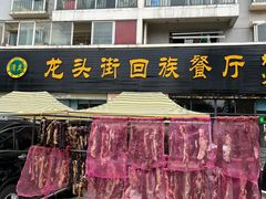 -龙头街回族餐厅(蒜村新区农大店)