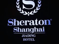 -上海嘉定喜来登酒店