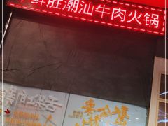 -牛鲜胜·潮汕牛肉自助火锅(番禺市桥店)