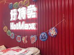 -好特卖HotMaxx(杭州滨江宝龙城店)