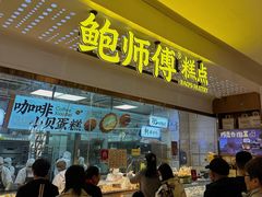 -鲍师傅糕点(虹口龙之梦店)