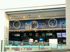 -幸福蓝海国际影城(上海三林店)